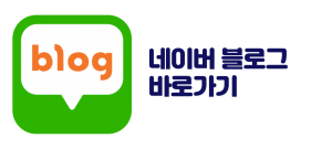 네이버 블로그 바로가기