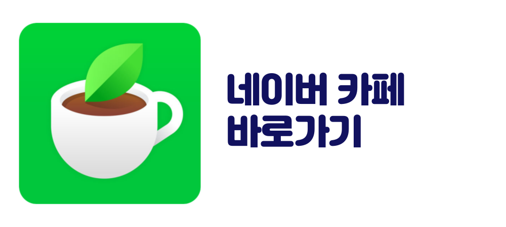 네이버 카페